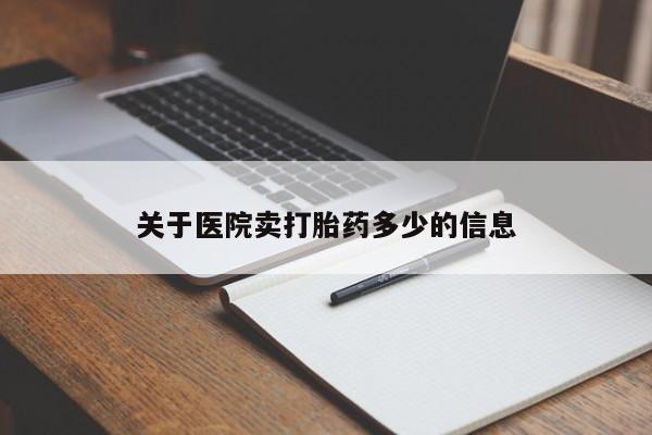 打胎药大月份用联系微信关于医院卖打胎药多少的信息