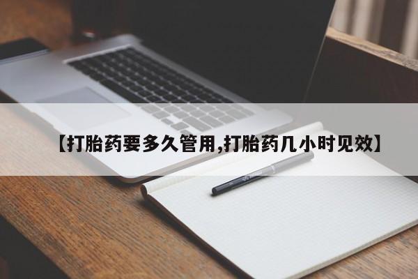 打胎药大月份用联系微信【打胎药要多久管用,打胎药几小时见效】