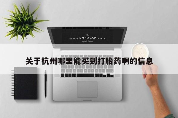 打胎药大月份用联系微信关于杭州哪里能买到打胎药啊的信息
