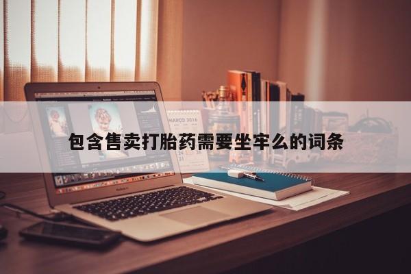 打胎药大月份用联系微信包含售卖打胎药需要坐牢么的词条