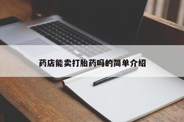 打胎药大月份用联系微信药店能卖打胎药吗的简单介绍
