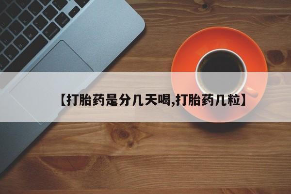 打胎药大月份用联系微信【打胎药是分几天喝,打胎药几粒】