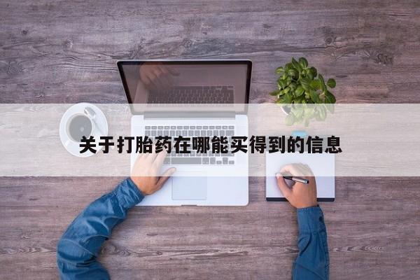 打胎药大月份用联系微信关于打胎药在哪能买得到的信息