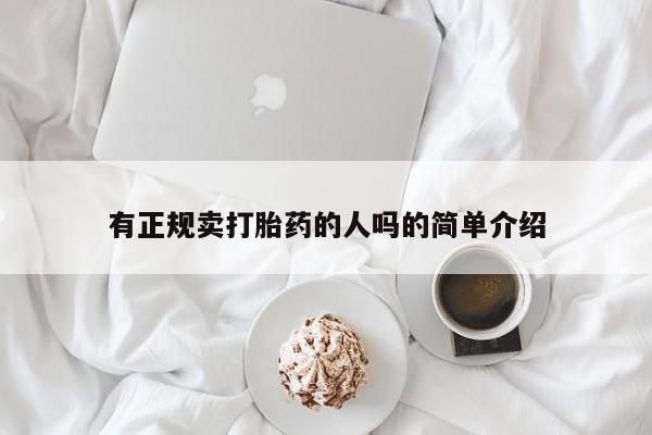 打胎药大月份用联系微信有正规卖打胎药的人吗的简单介绍